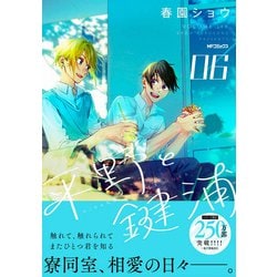 ヨドバシ.com - 平野と鍵浦 06<6>(MFコミックス ジーンシリーズ
