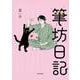 筆坊日記 [単行本]