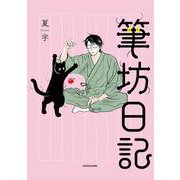 筆坊日記 [単行本]