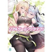 リアルゲーミングライフ！ ～ゲーム攻略のために殺される『不死』の俺だけど、代わりにもらえる美少女たちのHなご褒美に困ってます～<1>(MF文庫J) [文庫]