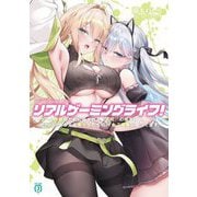 リアルゲーミングライフ!―ゲーム攻略のために殺される『不死』の俺だけど、代わりにもらえる美少女たちのHなご褒美に困ってます(MF文庫J) [文庫]