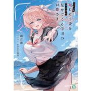 こそっと恥じらう姿を俺だけに見せてくる学園のお姫さま２<2>(MF文庫J) [文庫]