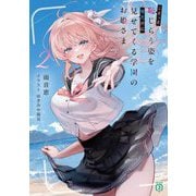 こそっと恥じらう姿を俺だけに見せてくる学園のお姫さま〈2〉(MF文庫J) [文庫]
