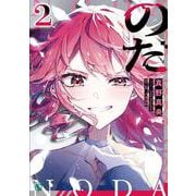 のだ２<2>(MF文庫J) [文庫]