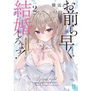 お前ら早く結婚しろよっ!〈2〉そう言われてる女子の様子が変なんですけど?(MF文庫J) [文庫]