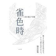 雀色時(句集) [単行本]