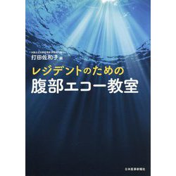 レジデントのための腹部エコー教室 [単行本]