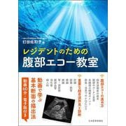 レジデントのための腹部エコー教室 [単行本]