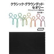クラシック・グラウンデッド・セオリー―アクションのための研究方法(ワードマップ) [単行本]