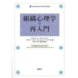 組織心理学・再入門―ブレークスルーを生んだ14の研究 [単行本]