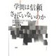 学問は信頼されていないのか―統計でみる日本における科学の政治化 [単行本]