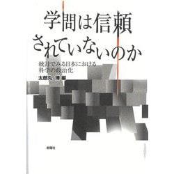 学問は信頼されていないのか―統計でみる日本における科学の政治化 [単行本]