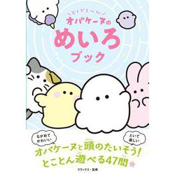 どろどろ～ん オバケーヌのめいろブック [単行本]