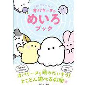 どろどろ～ん オバケーヌのめいろブック [単行本]