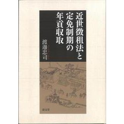 近世徴租法と定免制期の年貢収取-石代納から皆銀納へ [単行本]