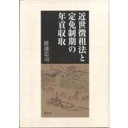近世徴租法と定免制期の年貢収取-石代納から皆銀納へ [単行本]