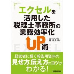 エクセルを活用した税理士事務所の業務効率化UP術 [単行本]