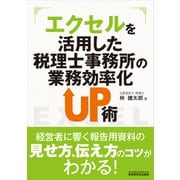 エクセルを活用した税理士事務所の業務効率化UP術 [単行本]
