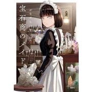 宝石商のメイド ７<7>(MFC) [コミック]