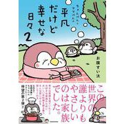 ちゃんぺんとママぺんの平凡だけど幸せな日々 2 [単行本]