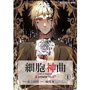 細胞神曲-Cell of Empireo.-A certain "0.5"　1<1>(MFコミックス ジーンシリーズ) [コミック]