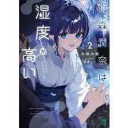 雨森潤奈は湿度が高い２<2>(MF文庫J) [文庫]