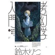 鈴木りつ短編集　考幻学入門<1>(青騎士コミックス) [コミック]
