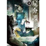 屍介護　２<2>(青騎士コミックス) [コミック]