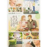 また来週、あなたの器でいただきます　第2巻<2>(青騎士コミックス) [コミック]