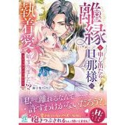 離縁を申し出たら旦那様の執着愛が始まりました!?　コミックアンソロジー<1> [コミック]