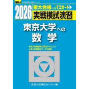2026 東京大学への数学（大学入試完全対策シリーズ） [全集叢書]
