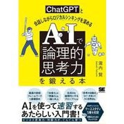 AIで「論理的思考力」を鍛える本 ChatGPTと会話しながらロジカルシンキングを深める [単行本]