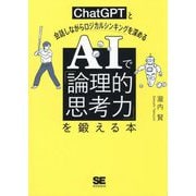 AIで「論理的思考力」を鍛える本―ChatGPTと会話しながらロジカルシンキングを深める [単行本]