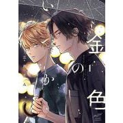 金色のいつか<1>(バンブーコミックス 麗人セレクション) [コミック]