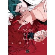 吾心を食む紅<上>(バンブーコミックス 麗人セレクション) [コミック]