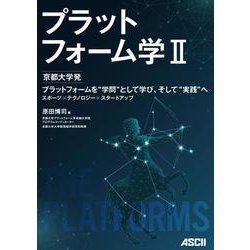 プラットフォーム学II 京都大学発　プラットフォームを“学問”として学び、そして“実践”へ　スポーツ×テクノロジー×スタートアップ [単行本]