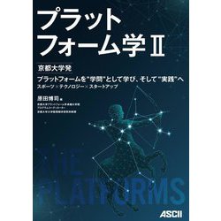 プラットフォーム学〈2〉京都大学発プラットフォームを"学問"として学び、そして"実践"へ スポーツ×テクノロジー×スタートアップ [単行本]