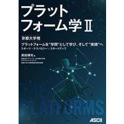 プラットフォーム学II 京都大学発　プラットフォームを“学問”として学び、そして“実践”へ　スポーツ×テクノロジー×スタートアップ [単行本]