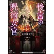 後宮の呪術女官<1>(メディアワークス文庫) [文庫]