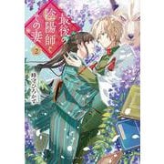 最後の陰陽師とその妻2（メディアワークス文庫） [文庫]