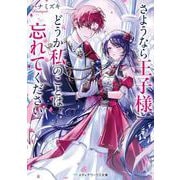 さようなら王子様、どうか私のことは忘れてください<1>（メディアワークス文庫） [文庫]