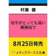 切手がとっても高い郵便局で<1>（メディアワークス文庫） [文庫]