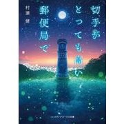 切手がとっても高い郵便局で<1>(メディアワークス文庫) [文庫]
