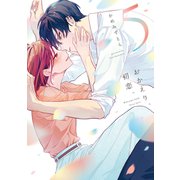 おかえり、初恋。5(シルフコミックス) [コミック]