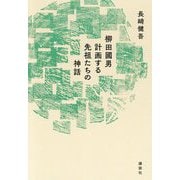 柳田國男 計画する先祖たちの神話 [単行本]