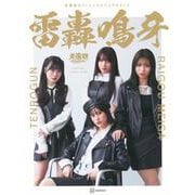 天狼群オフィシャルビジュアルブック　雷轟鳴牙 [単行本]