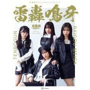 天狼群オフィシャルビジュアルブック 雷轟鳴牙 [単行本]
