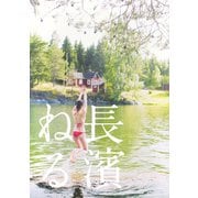 長濱ねる　特装版 [単行本]