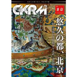 中國紀行ＣＫＲＭ　Ｖｏｌ．４０ [ムックその他]