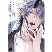 人魚と王子とウソツキ悪魔<4>(バンブーコミックス 麗人セレクション) [コミック]